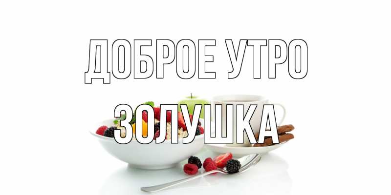 Открытка с именем, Золушка, Доброе утро