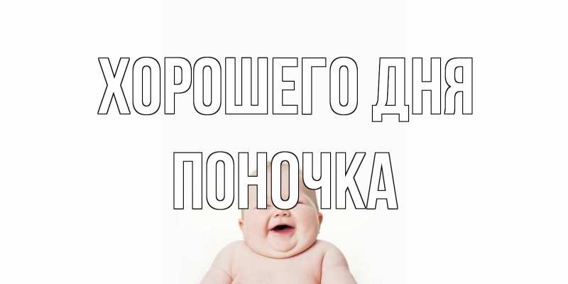Открытка с именем, поночка, Хорошего дня