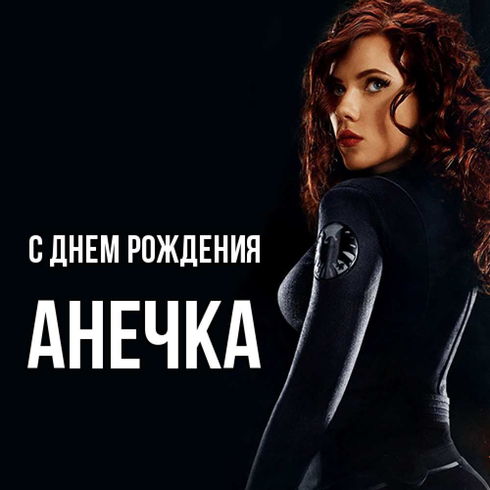 Открытка на каждый день с именем, Анечка С днем рождения Марвел черная вдова Прикольная открытка с пожеланием онлайн скачать бесплатно 