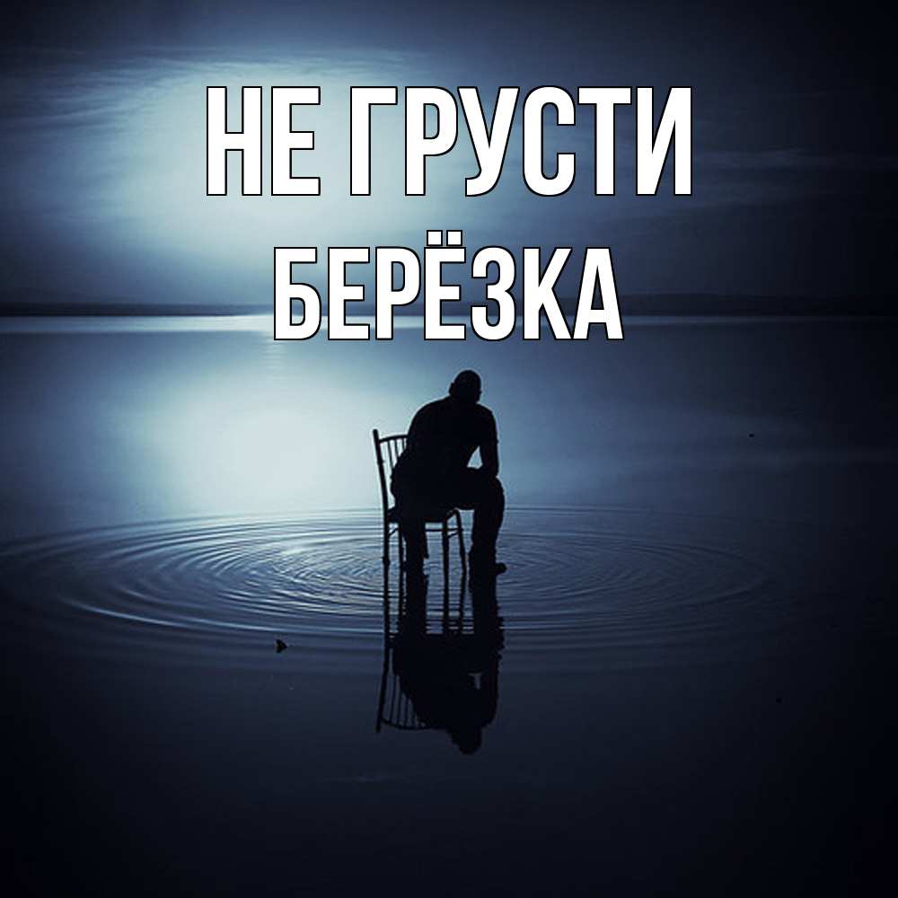 Открытка на каждый день с именем, Берёзка Не грусти разводы на воде Прикольная открытка с пожеланием онлайн скачать бесплатно 