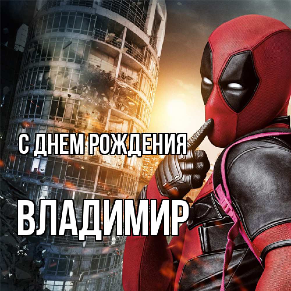 Открытка на каждый день с именем, Владимир С днем рождения с супергероями Прикольная открытка с пожеланием онлайн скачать бесплатно 