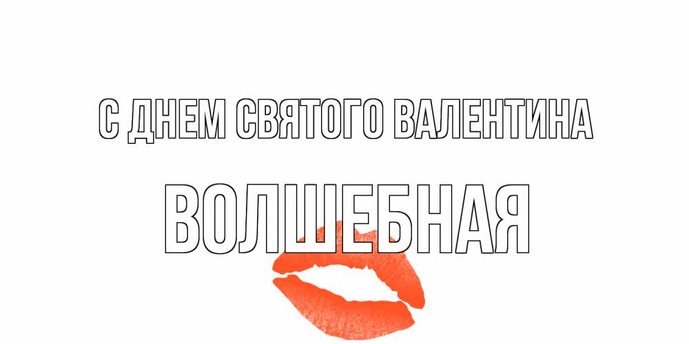 Открытка на каждый день с именем, Волшебная С днем Святого Валентина губы на день всех влюбленных Прикольная открытка с пожеланием онлайн скачать бесплатно 