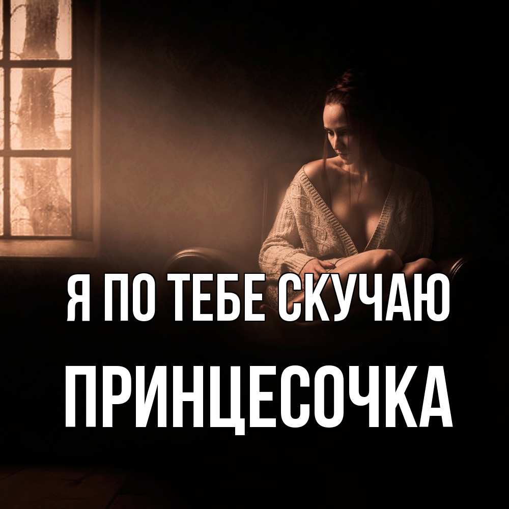 Открытка на каждый день с именем, Принцесочка Я по тебе скучаю приходи в гости ко мне Прикольная открытка с пожеланием онлайн скачать бесплатно 