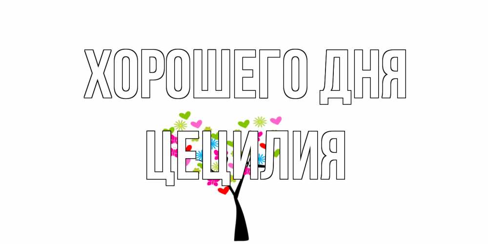 Открытка на каждый день с именем, Цецилия Хорошего дня открытки на каждый день Прикольная открытка с пожеланием онлайн скачать бесплатно 