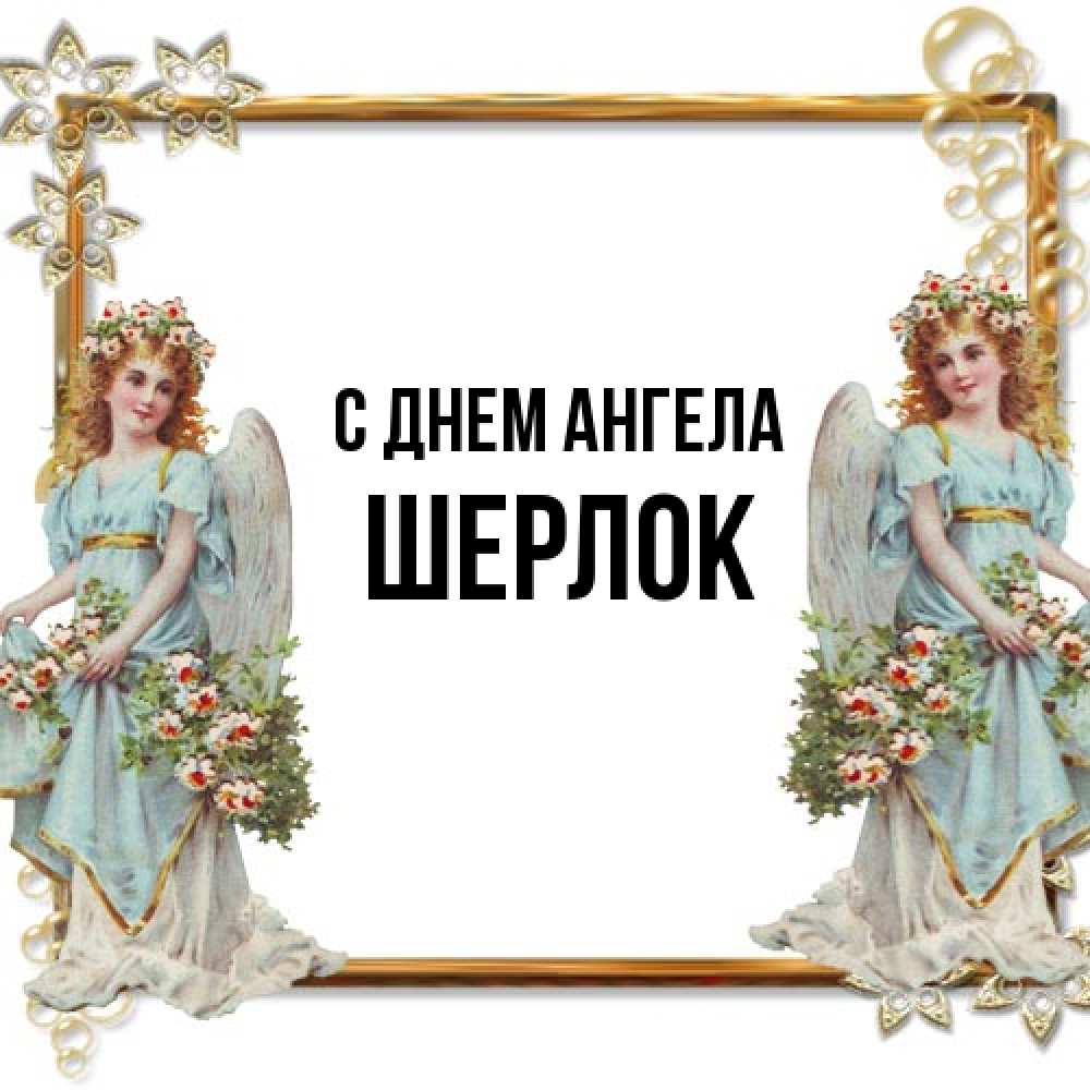 Открытка на каждый день с именем, Шерлок С днем ангела рамочка из золота и ангелы Прикольная открытка с пожеланием онлайн скачать бесплатно 