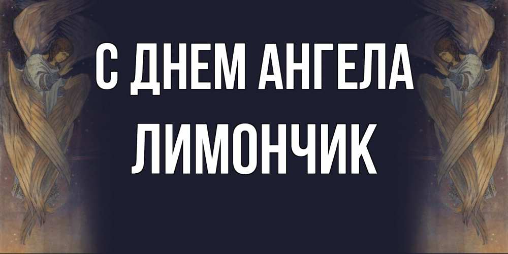 Открытка на каждый день с именем, лимончик С днем ангела день ангела Прикольная открытка с пожеланием онлайн скачать бесплатно 