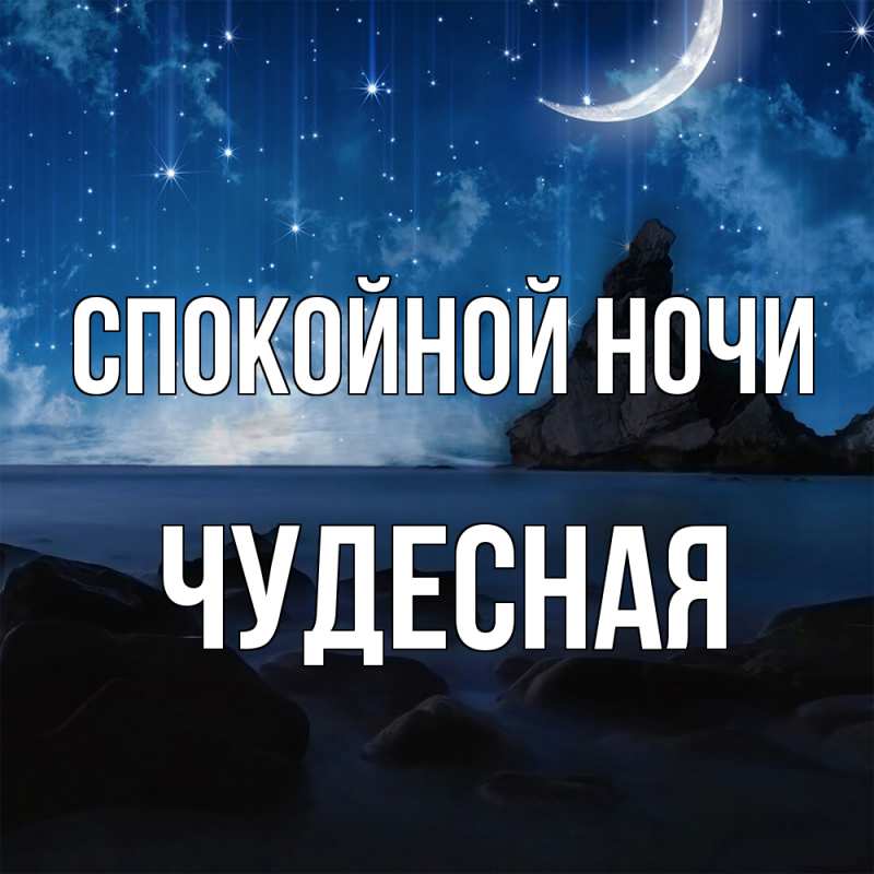 Картинка Спокойной ночи, Чудесная
