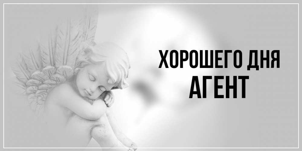 Открытка на каждый день с именем, Агент Хорошего дня ангел Прикольная открытка с пожеланием онлайн скачать бесплатно 