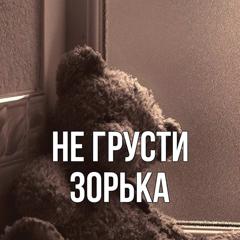 Открытка на каждый день с именем, Зоpька Не грусти стекол рефленое Прикольная открытка с пожеланием онлайн скачать бесплатно 