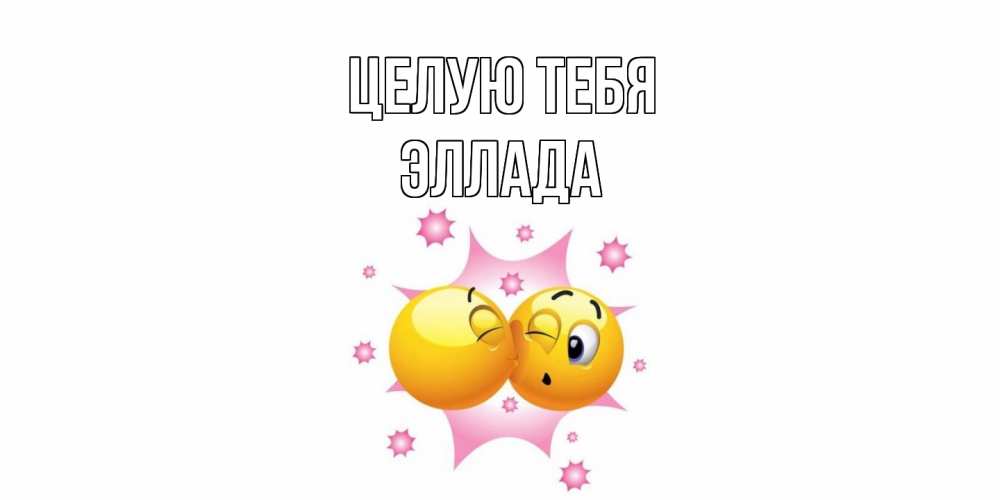Открытка на каждый день с именем, Эллада Целую тебя поцелуй Прикольная открытка с пожеланием онлайн скачать бесплатно 