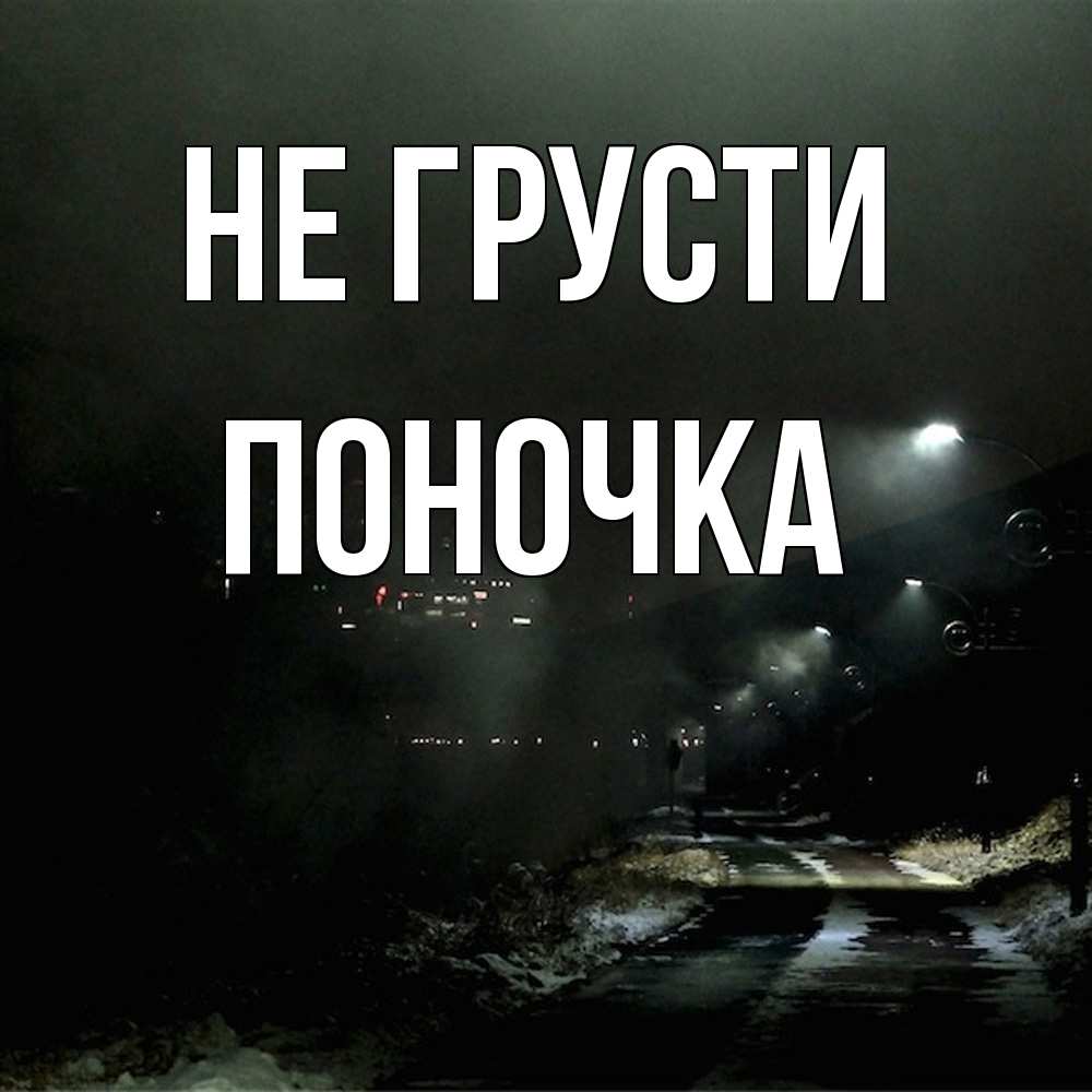 Открытка на каждый день с именем, поночка Не грусти фонари Прикольная открытка с пожеланием онлайн скачать бесплатно 