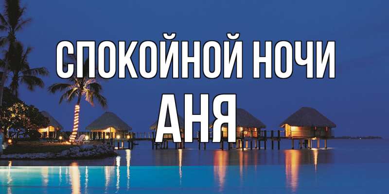 Картинка Спокойной ночи, Аня