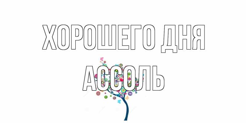 Картинка Хорошего дня, Ассоль