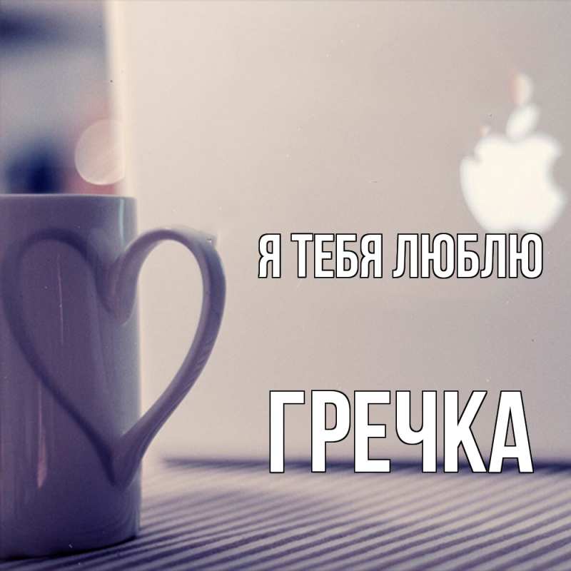 Картинка Я тебя люблю, Гречка