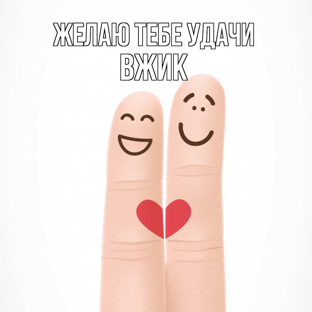 Открытка на каждый день с именем, Вжик Желаю тебе удачи графика Прикольная открытка с пожеланием онлайн скачать бесплатно 