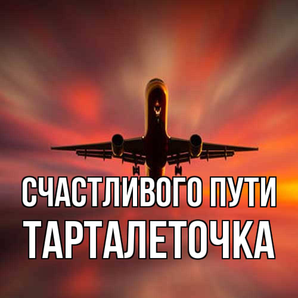 Открытка на каждый день с именем, Тарталеточка Счастливого пути самолет набирает высоту Прикольная открытка с пожеланием онлайн скачать бесплатно 
