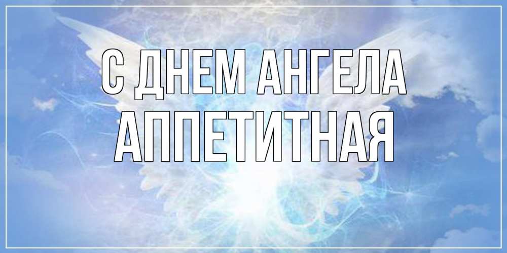 Открытка на каждый день с именем, аппетитная С днем ангела Белый ангел на небе 1 Прикольная открытка с пожеланием онлайн скачать бесплатно 