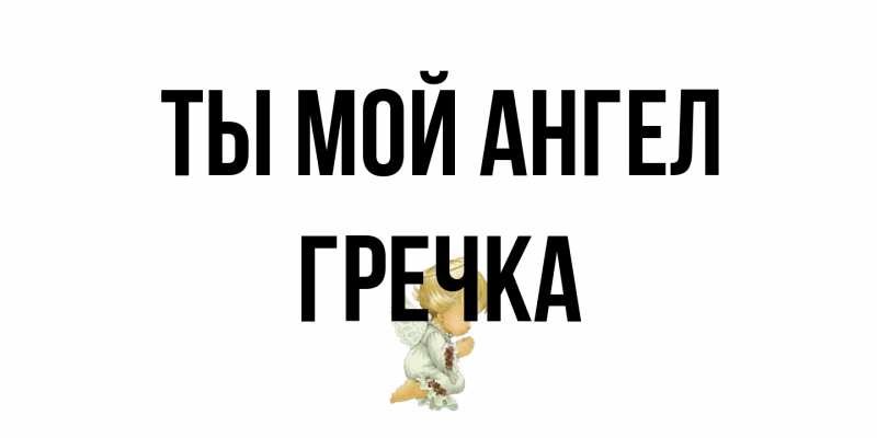 Картинка Ты мой ангел, Гречка