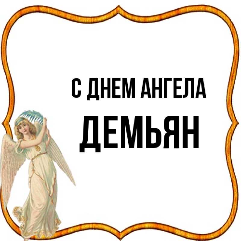 Картинка С днем ангела, Демьян
