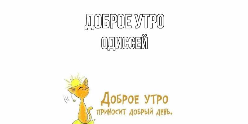Картинка Доброе утро, Одиссей