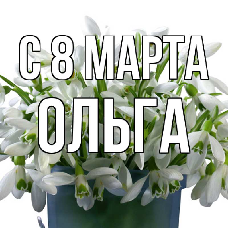 Картинка C 8 МАРТА, Ольга
