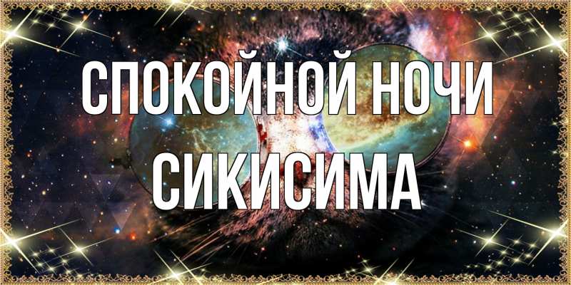 Картинка Спокойной ночи, Сикисима