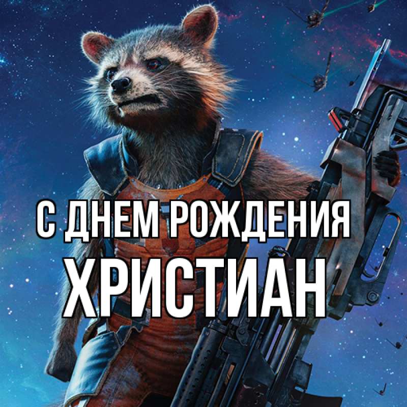 Картинка С днем рождения, Христиан