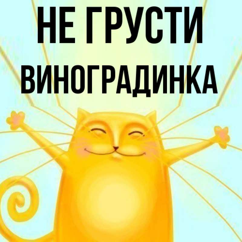 Картинка Не грусти, виноградинка