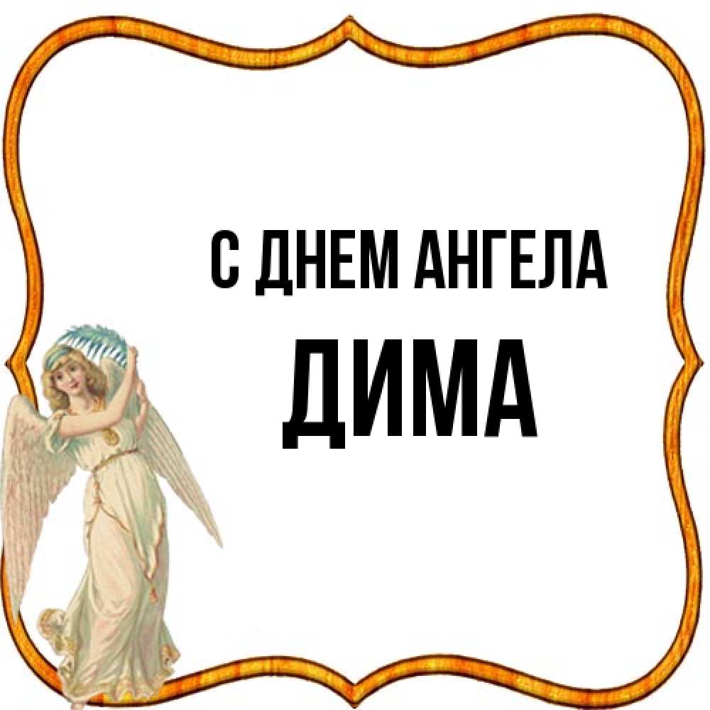 Открытка на каждый день с именем, Дима С днем ангела рамочка простая Прикольная открытка с пожеланием онлайн скачать бесплатно 