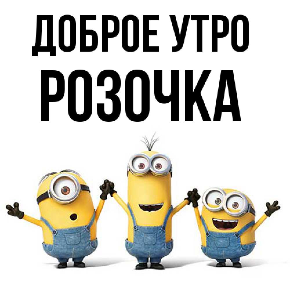 Открытка на каждый день с именем, Розочка Доброе утро бодренького утра Прикольная открытка с пожеланием онлайн скачать бесплатно 