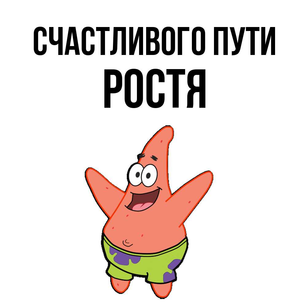 Открытка на каждый день с именем, Ростя Счастливого пути желает тебе хорошей дороги Прикольная открытка с пожеланием онлайн скачать бесплатно 