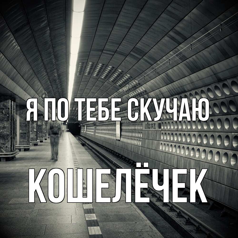 Открытка на каждый день с именем, кошелёчек Я по тебе скучаю приезжай 1 Прикольная открытка с пожеланием онлайн скачать бесплатно 