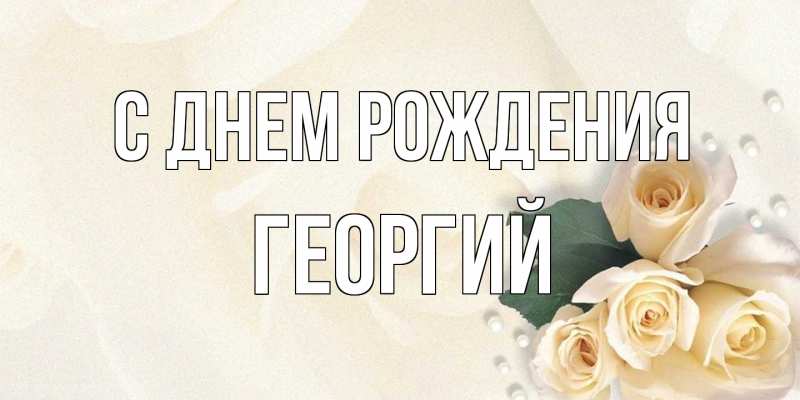 Картинка С днем рождения, Георгий