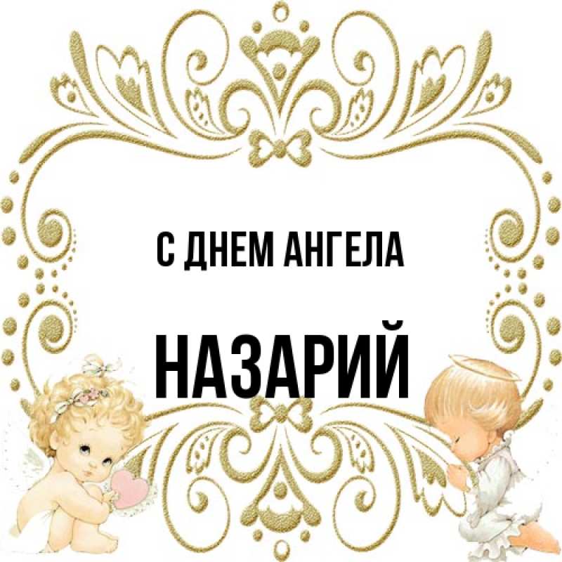 Картинка С днем ангела, Назарий