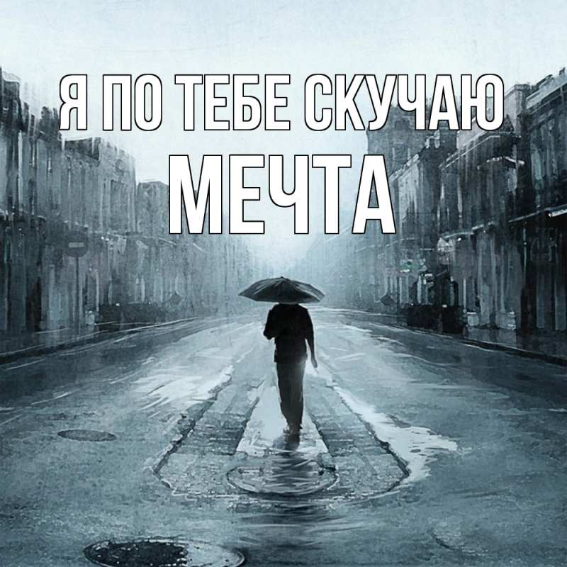 Картинка Я по тебе скучаю, мечта