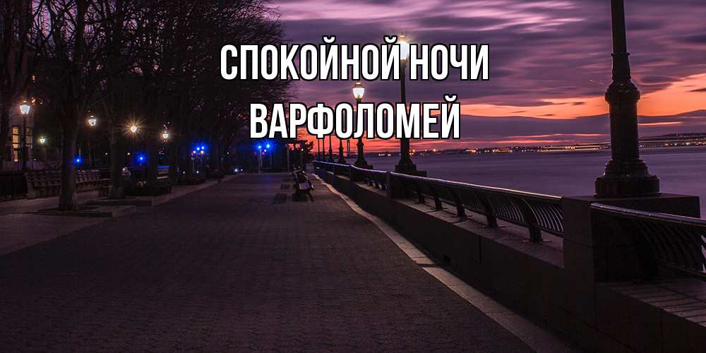 Открытка на каждый день с именем, Варфоломей Спокойной ночи фонари на фоне реки Прикольная открытка с пожеланием онлайн скачать бесплатно 