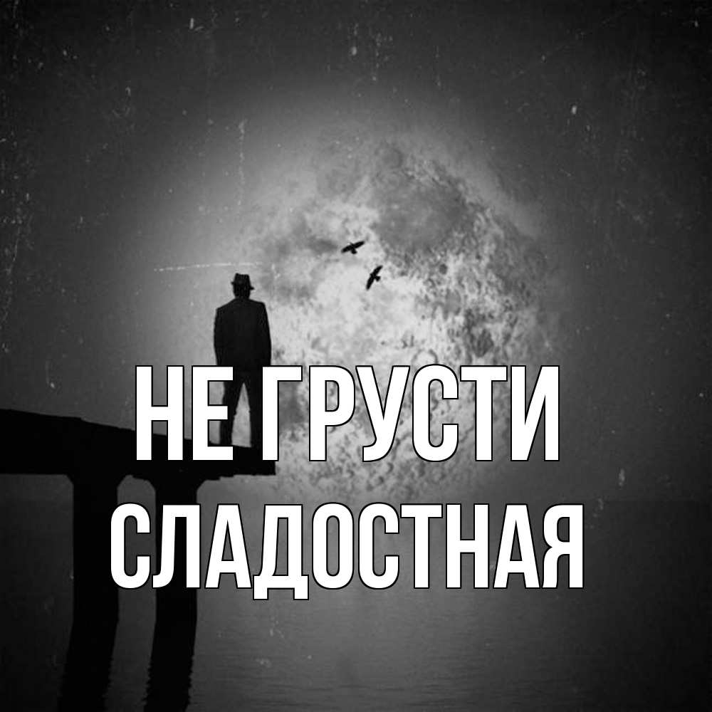 Открытка на каждый день с именем, Сладостная Не грусти мужчина на мосту Прикольная открытка с пожеланием онлайн скачать бесплатно 