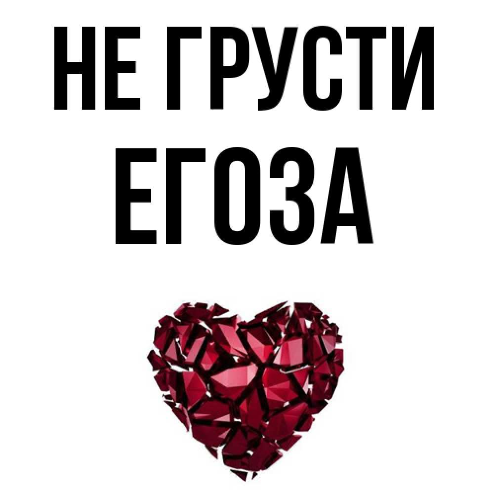 Открытка на каждый день с именем, егоза Не грусти рубиновое сердечко Прикольная открытка с пожеланием онлайн скачать бесплатно 