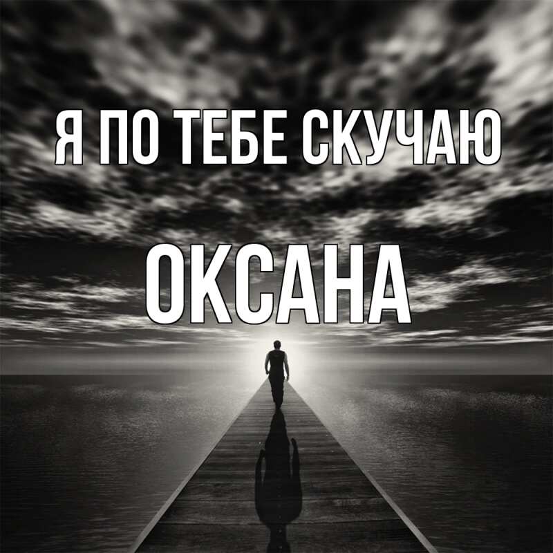 Картинка Я по тебе скучаю, оксана