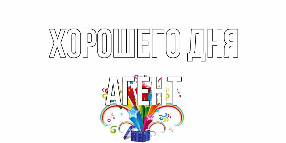 Открытка на каждый день с именем, Агент Хорошего дня праздник Прикольная открытка с пожеланием онлайн скачать бесплатно 