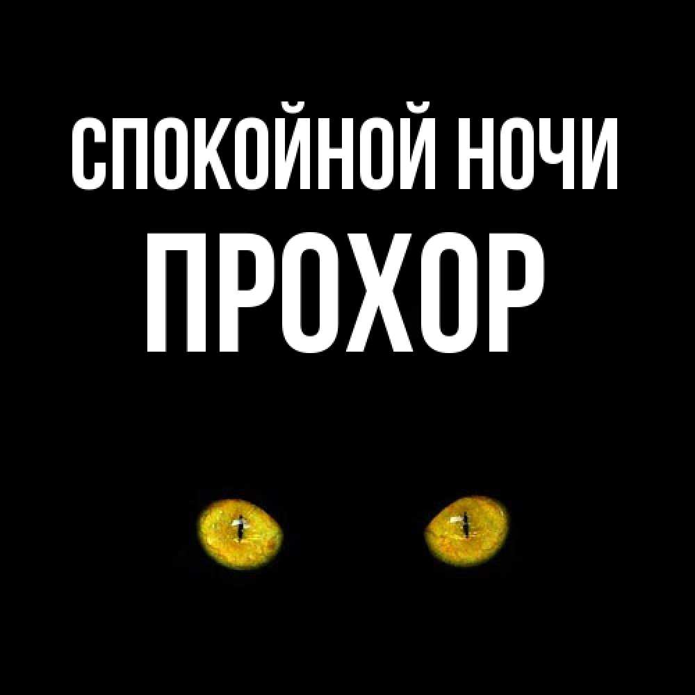 Открытка на каждый день с именем, Прохор Спокойной ночи сладких снов бесстрашный мой дружочек Прикольная открытка с пожеланием онлайн скачать бесплатно 