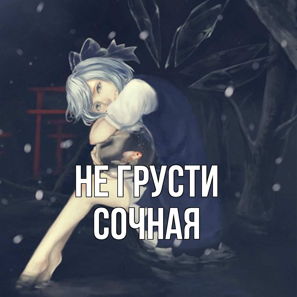 Открытка на каждый день с именем, Сочная Не грусти девушка и рыбка в аквариуме Прикольная открытка с пожеланием онлайн скачать бесплатно 