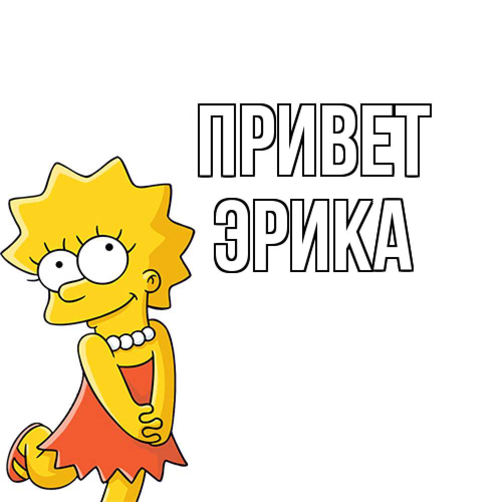 Открытка на каждый день с именем, Эрика Привет Симпсоны младшая Прикольная открытка с пожеланием онлайн скачать бесплатно 