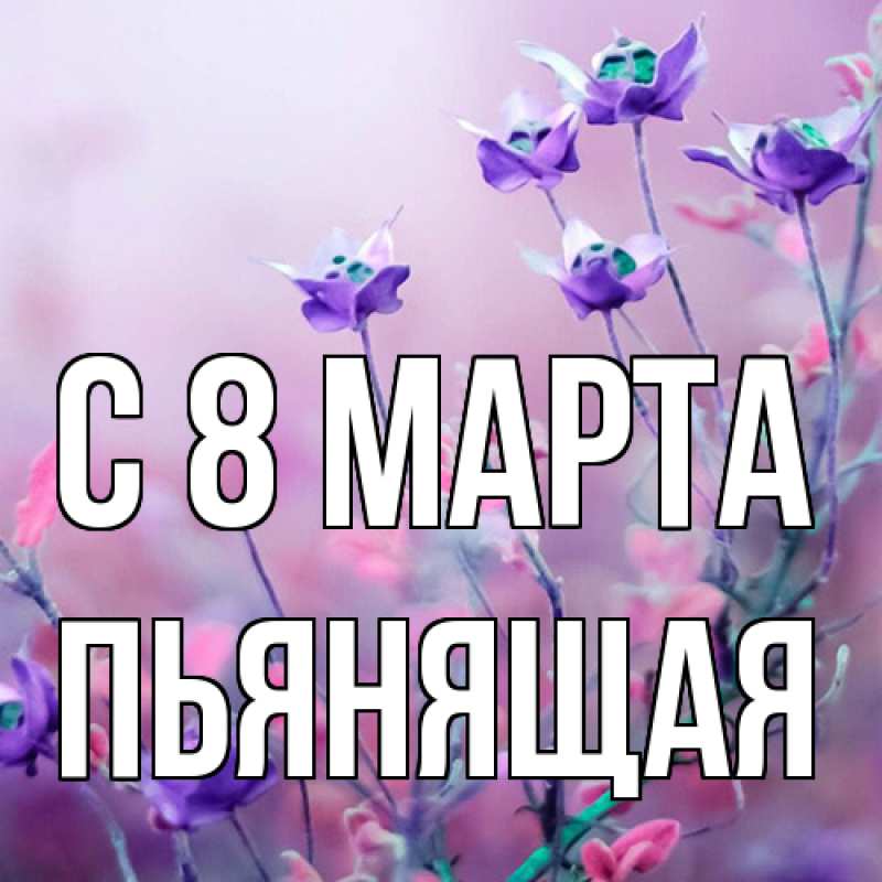 Картинка C 8 МАРТА, Пьянящая