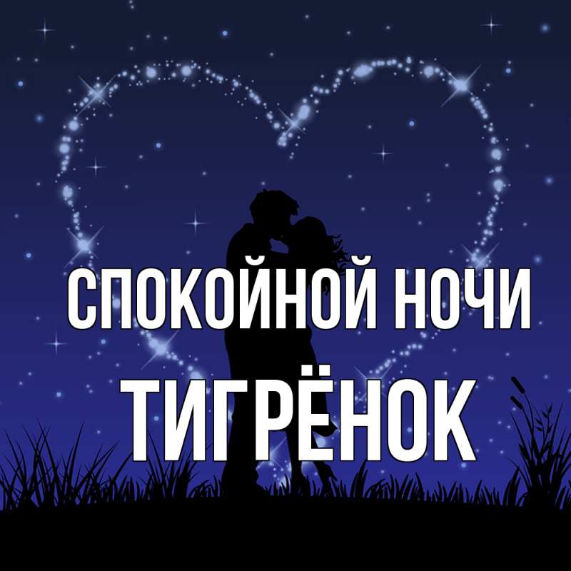 Картинка Спокойной ночи, Тигрёнок