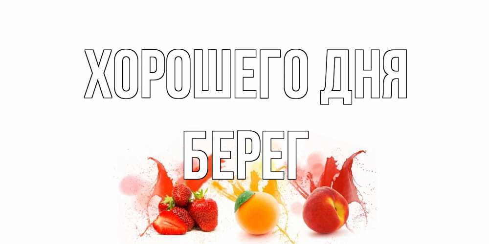 Открытка на каждый день с именем, Берег Хорошего дня открытки Прикольная открытка с пожеланием онлайн скачать бесплатно 
