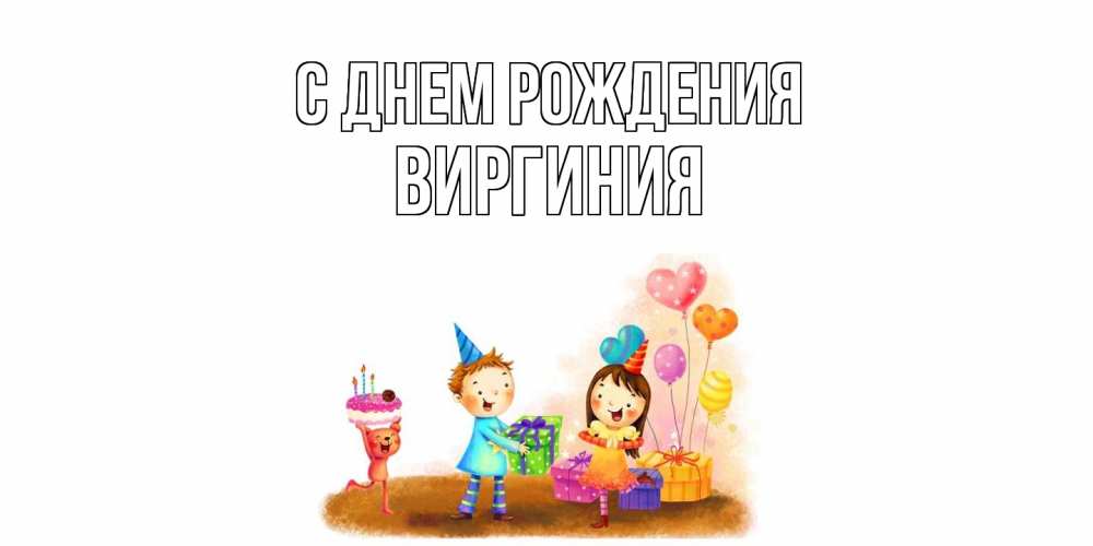 Открытка на каждый день с именем, Виргиния С днем рождения дети, подарки Прикольная открытка с пожеланием онлайн скачать бесплатно 