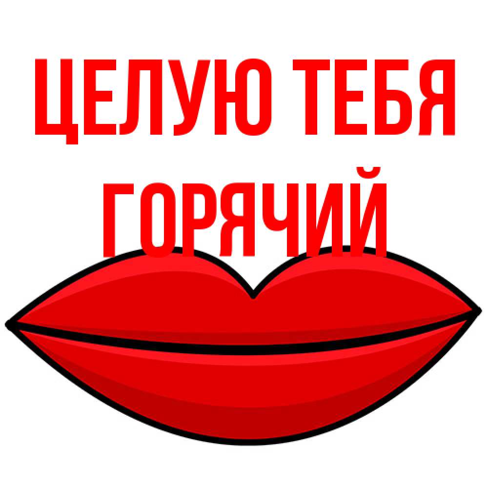 Открытка на каждый день с именем, Горячий Целую тебя губы векторные Прикольная открытка с пожеланием онлайн скачать бесплатно 