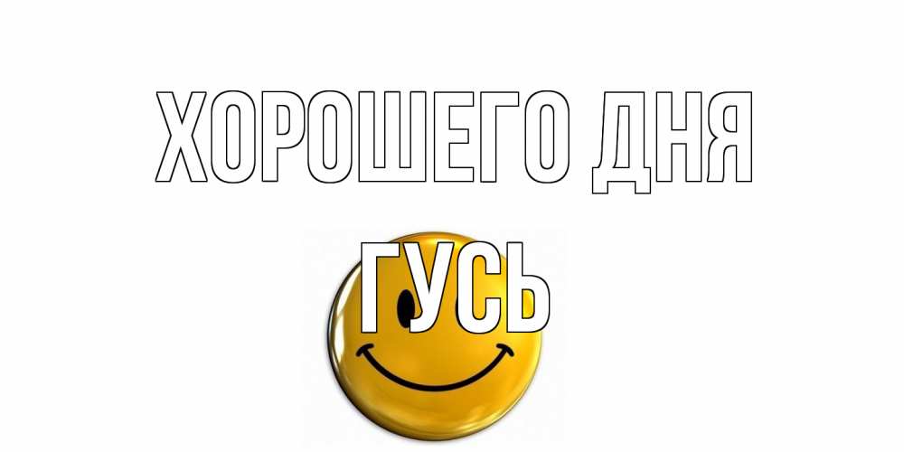 Открытка на каждый день с именем, Гусь Хорошего дня отличного дня Прикольная открытка с пожеланием онлайн скачать бесплатно 