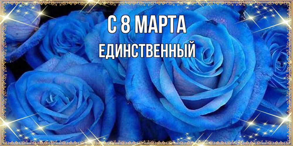 Открытка на каждый день с именем, Единственный C 8 МАРТА как поздравить женщину на 8 марта. Конечно же нужно подарить ей открытку с нашего сайта Прикольная открытка с пожеланием онлайн скачать бесплатно 